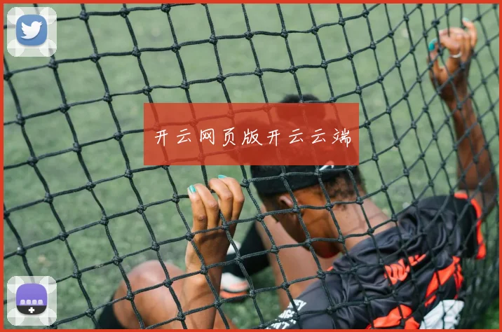 开云网页版开云云端
