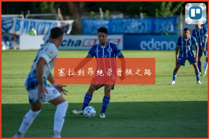 塞拉利昂绝杀晋级之路