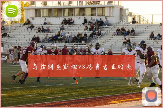 乌兹别克斯坦vs格鲁吉亚对决