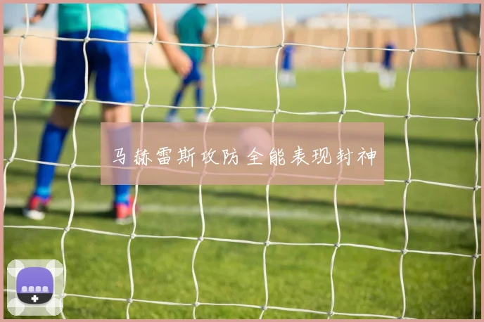 马赫雷斯攻防全能表现封神