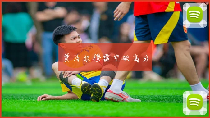 贾马尔穆雷空砍高分