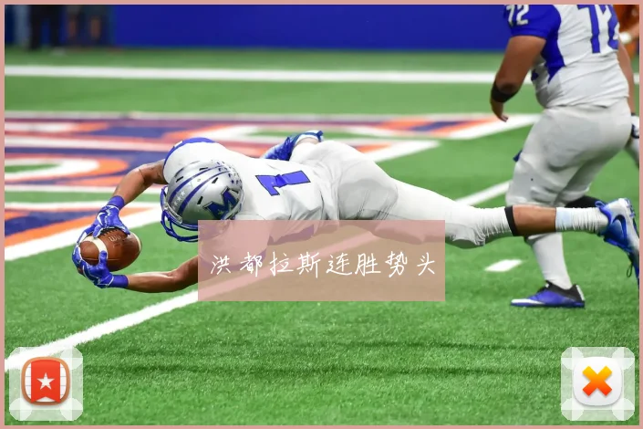 洪都拉斯连胜势头