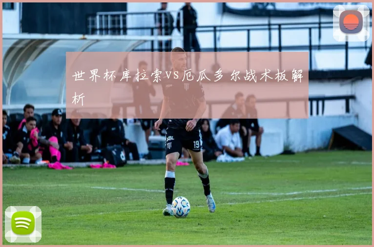 世界杯库拉索vs厄瓜多尔战术板解析