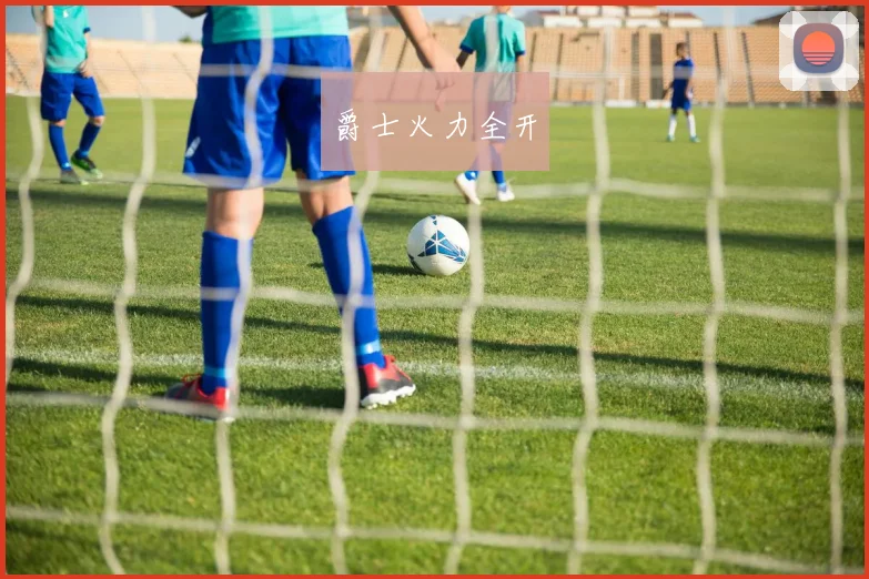 爵士火力全开