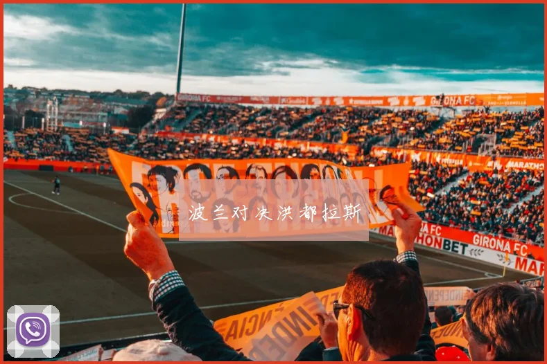波兰对决洪都拉斯