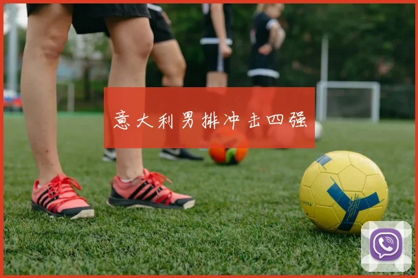 意大利男排冲击四强