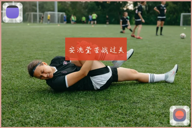安洗莹苦战过关