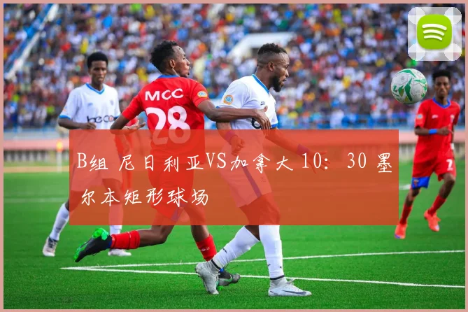 B组 尼日利亚VS加拿大 10：30 墨尔本矩形球场