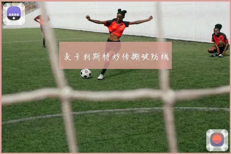 麦卡利斯特妙传撕破防线