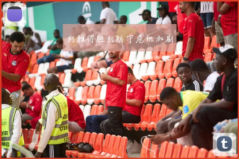 利雅得胜利防守危机加剧