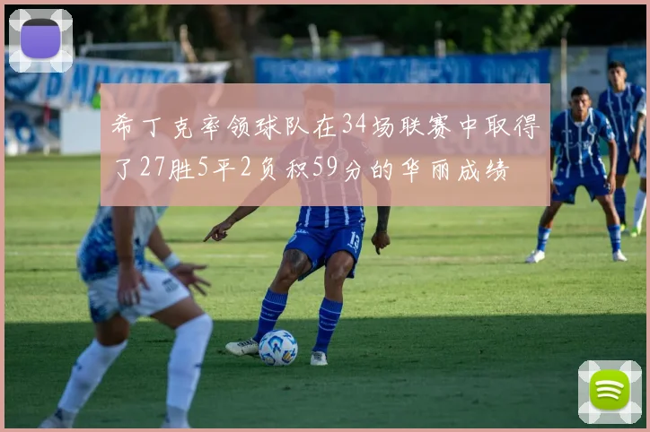 希丁克率领球队在34场联赛中取得了27胜5平2负积59分的华丽成绩