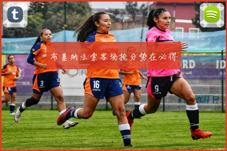布基纳法索客场抢分势在必得