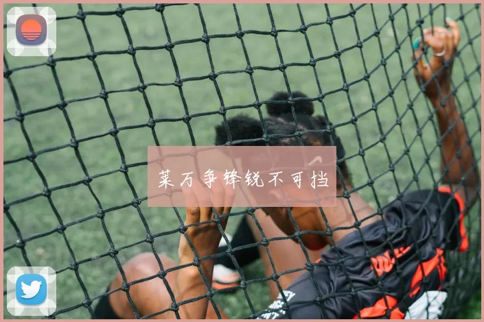 莱万争锋锐不可挡