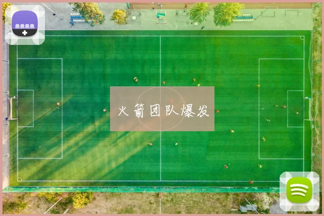 火箭团队爆发