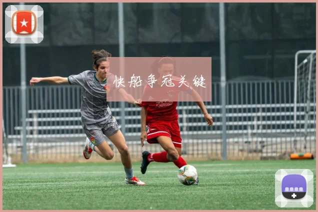 快船争冠关键