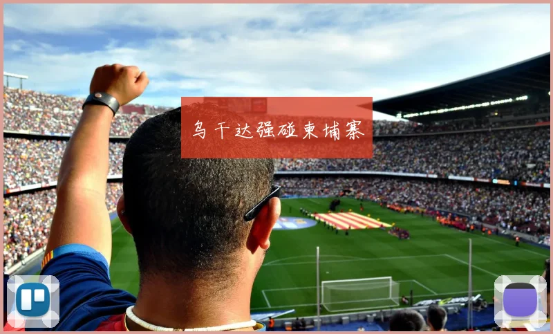 乌干达强碰柬埔寨