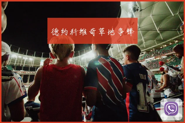 德约科维奇草地争锋