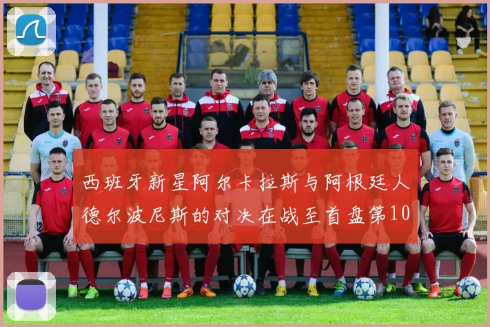 西班牙新星阿尔卡拉斯与阿根廷人德尔波尼斯的对决在战至首盘第10局时因雨暂停