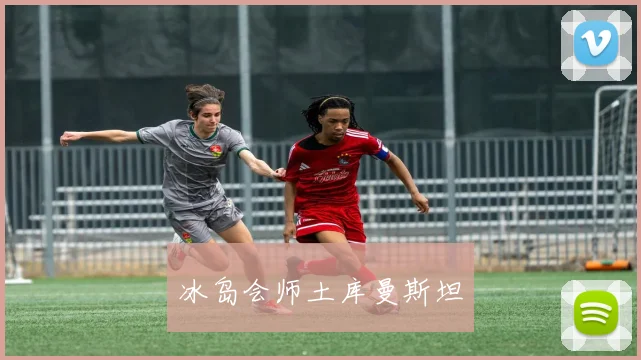 冰岛会师土库曼斯坦