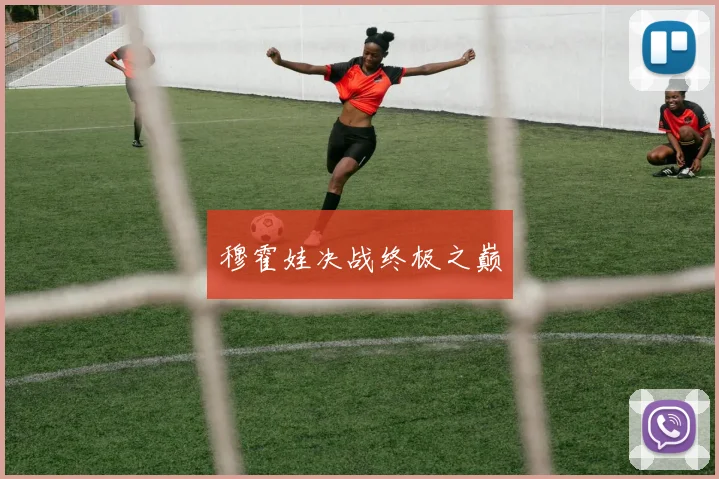 穆霍娃决战终极之巅