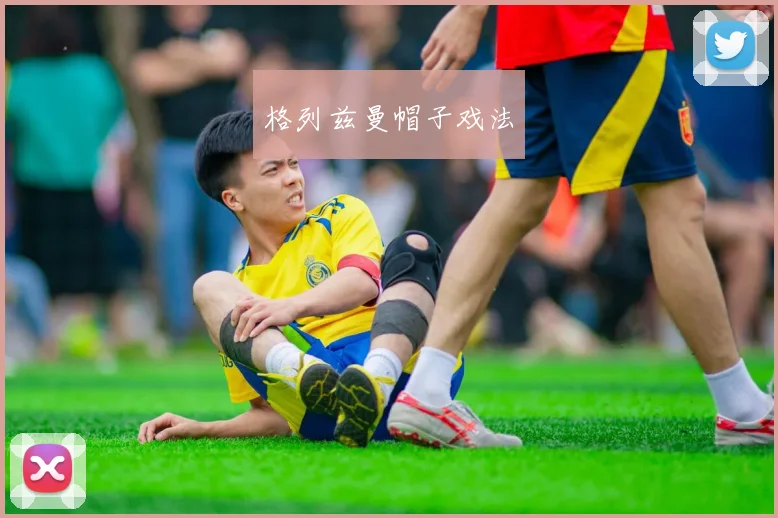 格列兹曼帽子戏法