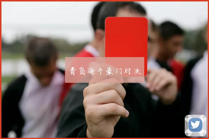 青岛海牛豪门对决