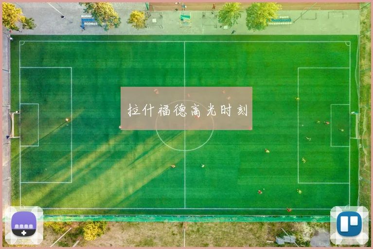 拉什福德高光时刻