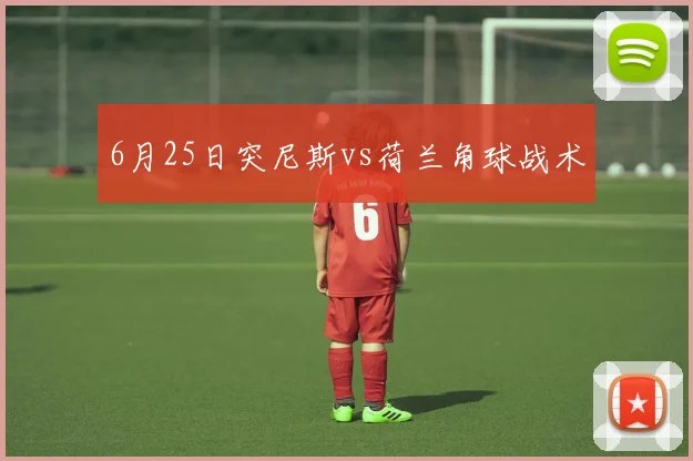 6月25日突尼斯vs荷兰角球战术