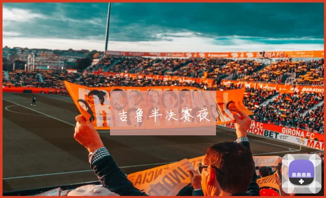 吉鲁半决赛夜