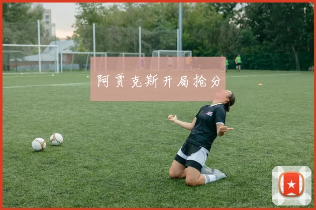 阿贾克斯开局抢分