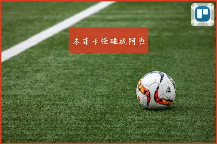 本菲卡强碰迈阿密