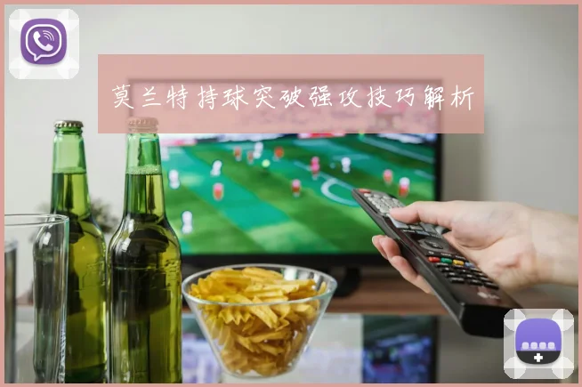莫兰特持球突破强攻技巧解析