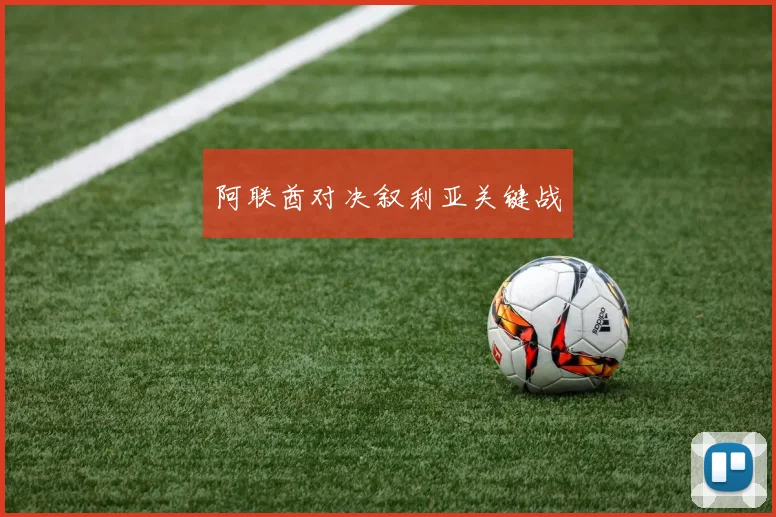 阿联酋对决叙利亚关键战