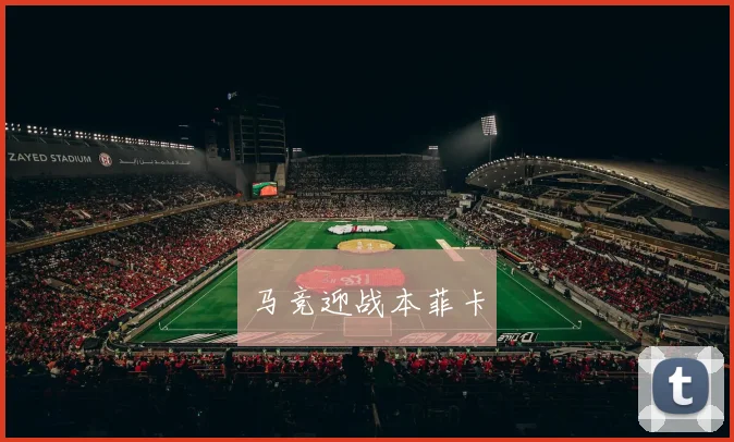 马竞迎战本菲卡