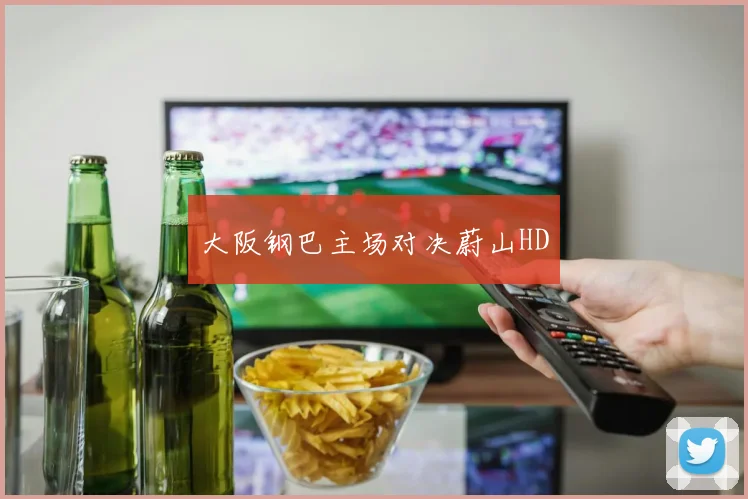 大阪钢巴主场对决蔚山HD