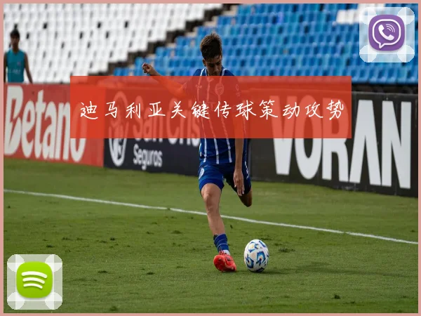 迪马利亚关键传球策动攻势
