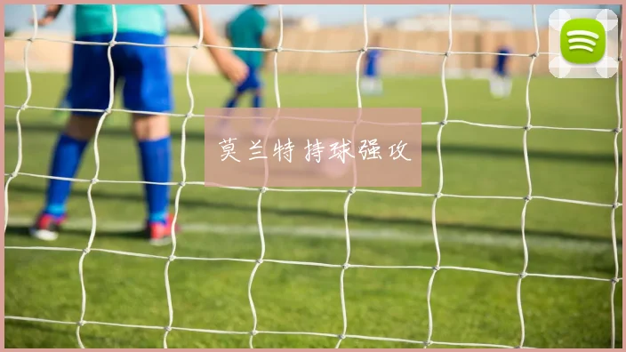 莫兰特持球强攻