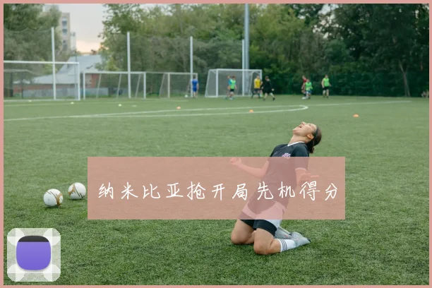 纳米比亚抢开局先机得分