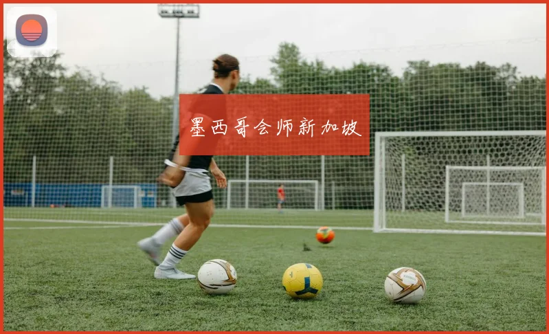墨西哥会师新加坡