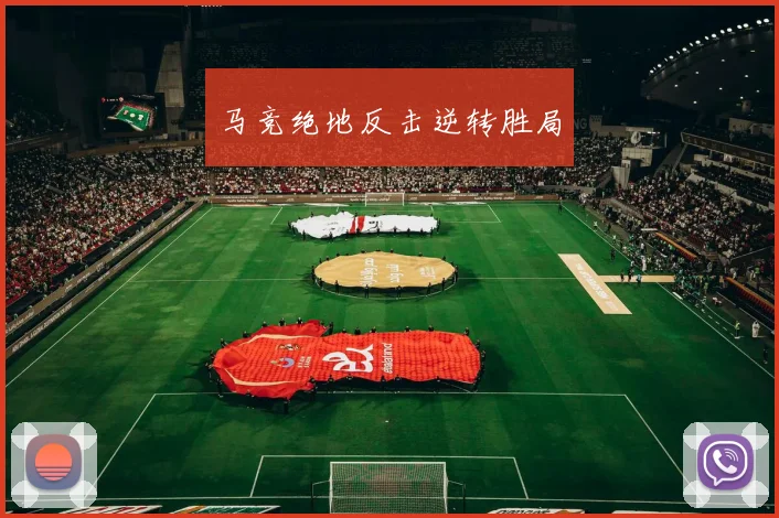 马竞绝地反击逆转胜局