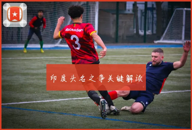 印度头名之争关键解读
