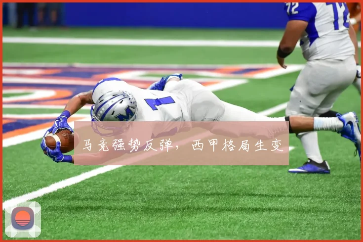 马竞强势反弹，西甲格局生变