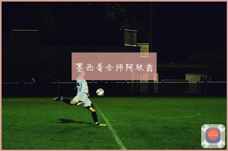 墨西哥会师阿联酋