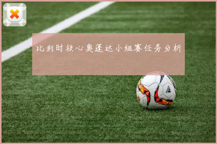 比利时核心奥蓬达小组赛任务分析