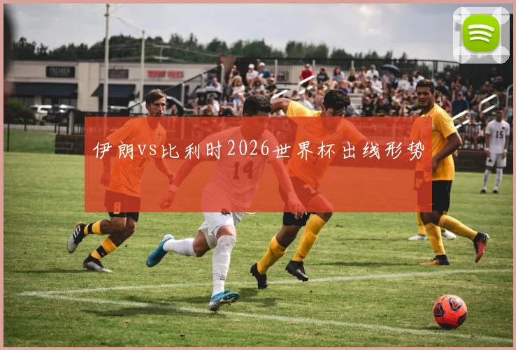 伊朗vs比利时2026世界杯出线形势