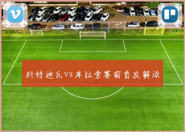 科特迪瓦vs库拉索赛前首发解读