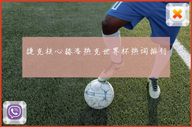 捷克核心赫洛热克世界杯热词排行