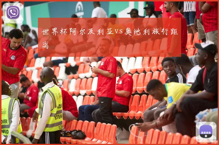 世界杯阿尔及利亚vs奥地利旅行距离