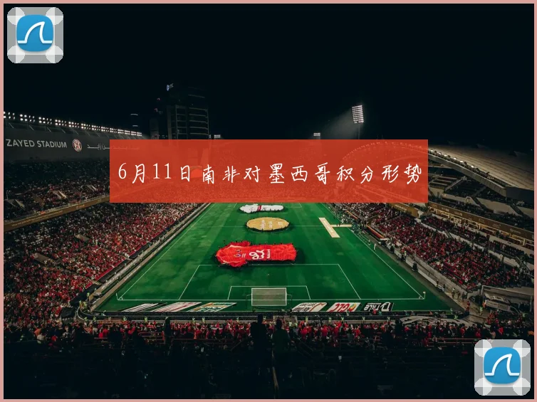 6月11日南非对墨西哥积分形势