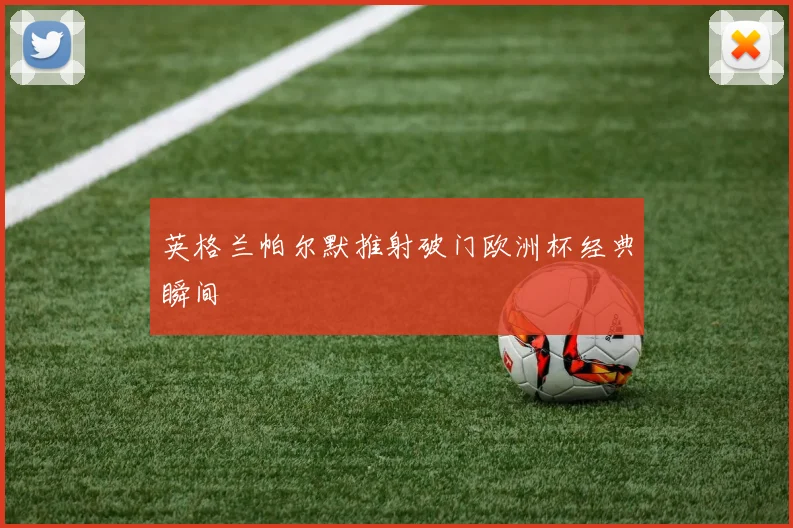 英格兰帕尔默推射破门欧洲杯经典瞬间